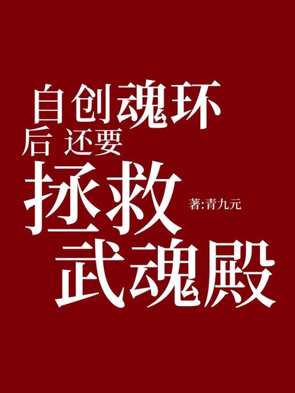 [斗罗]自创魂环后还要拯救武魂殿