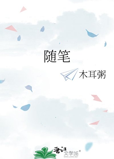《随笔》