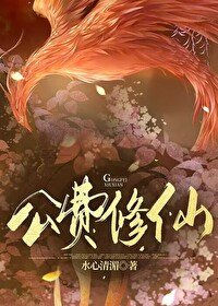 《异界公费修仙》