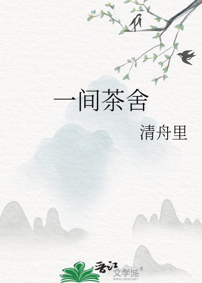 《一间茶舍》