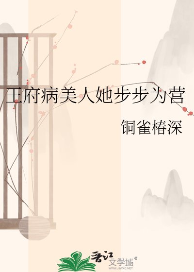 《王府病美人她步步为营》