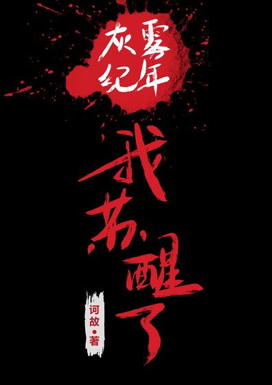《灰雾纪年,我苏醒了》