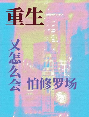 《重生又怎么会怕修罗场》