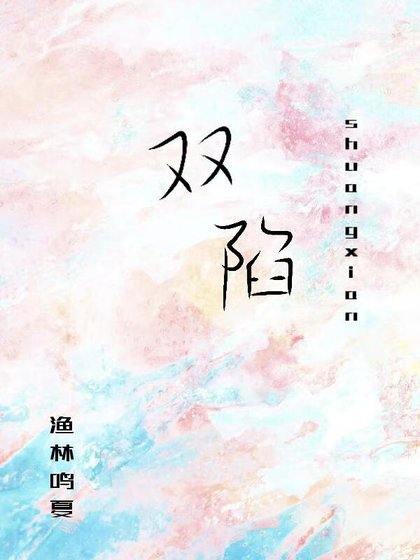 《双陷》