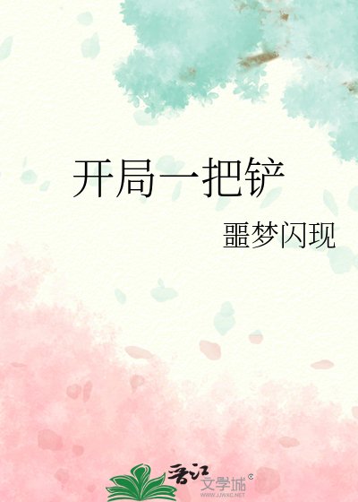 《开局一把铲》