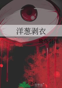 《洋葱剥衣》