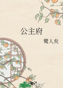 《公主府》