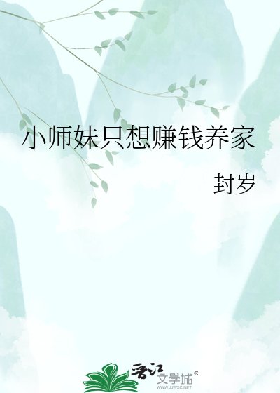 《小师妹只想赚钱养家》