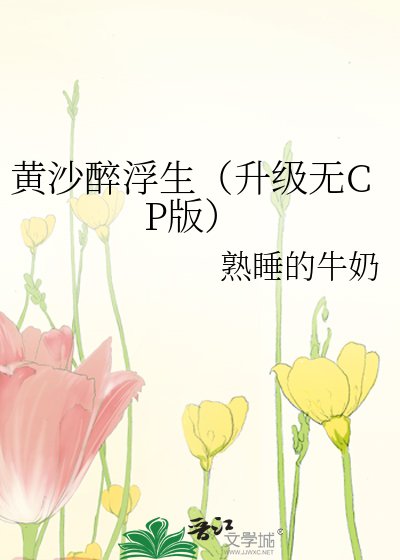 《黄沙醉浮生(升级无CP版)》