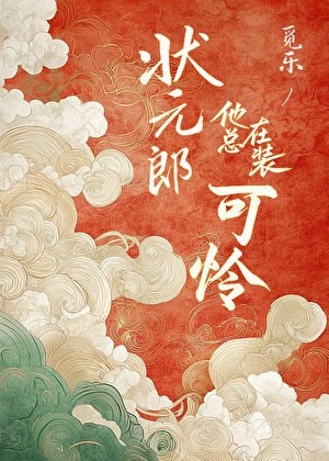 状元郎他总在装可怜