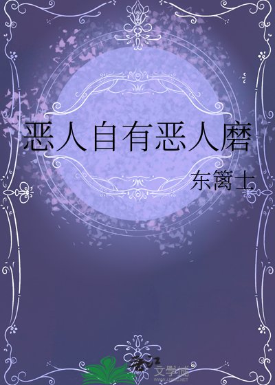 《恶人自有恶人磨》