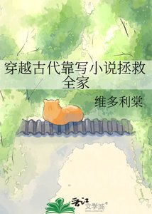《穿越古代靠写拯救全家》