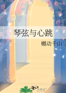 《琴弦与心跳》