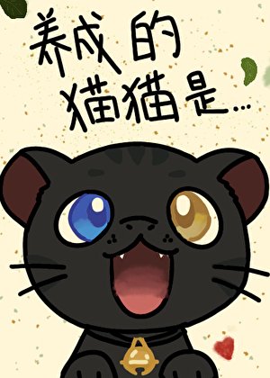 《星际崽崽养成攻略》