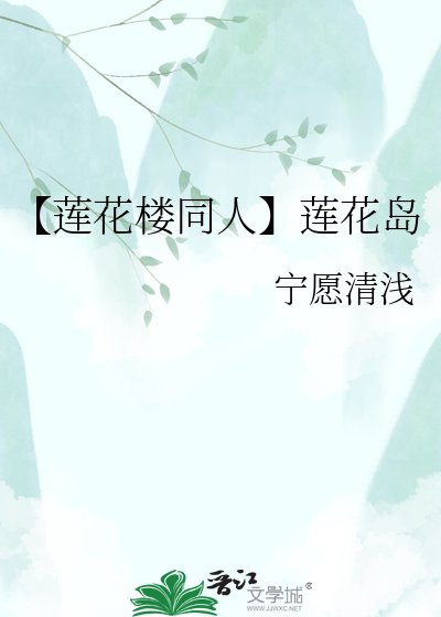【莲花楼同人】莲花岛