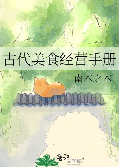 《古代美食经营手册》
