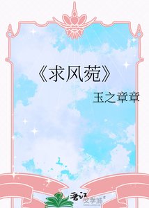 《求风菀》