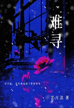 《难寻》