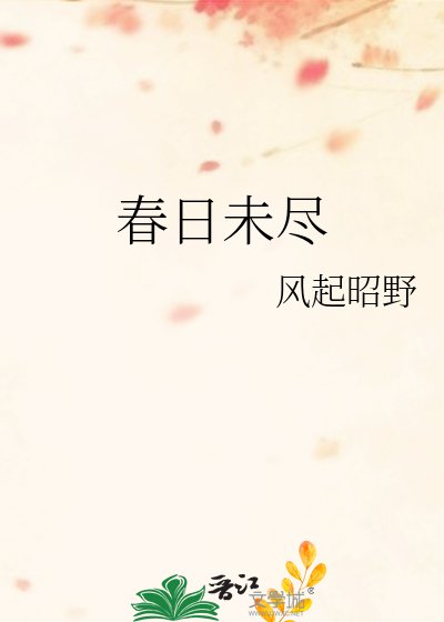 《春日未尽》
