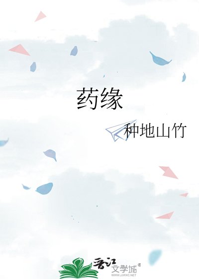 药缘
