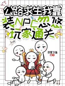 《公路求生,我靠装NPC忽悠玩家通关》