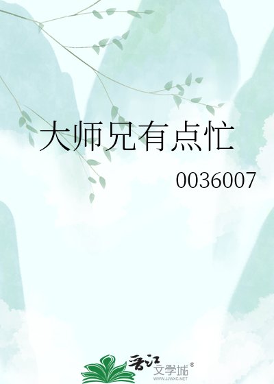 大师兄有点忙