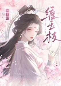 《缠玉枝》