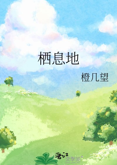 《栖息地》