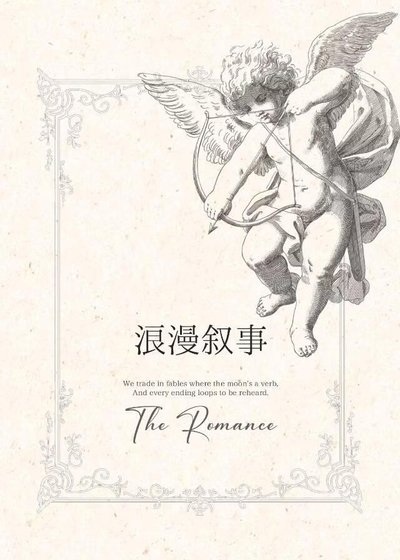 《浪漫叙事》