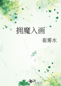 《拥魔入画》