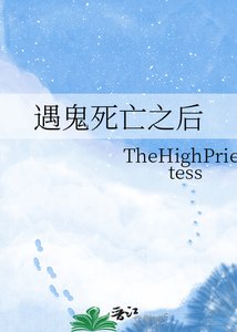 《遇鬼死亡之后》