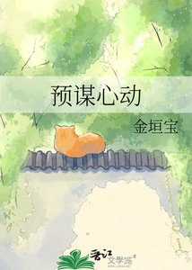 《预谋心动》