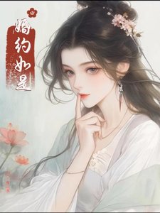 《婚约如是》