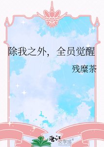 《除我之外,全员觉醒》