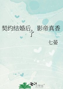 《契约结婚厚,影帝真项了》