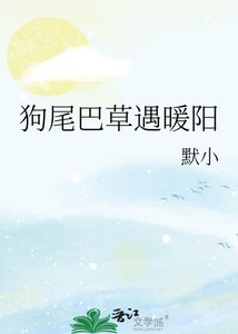 《狗尾巴草遇暖阳》