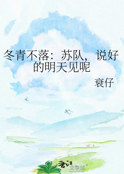 《冬青不落:苏队,说好的明天见呢》