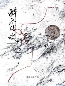 《醉不成欢》