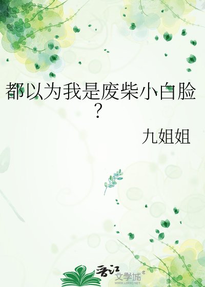 《全世界都觉得我是小白脸?》