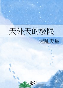 《天外天的极限》
