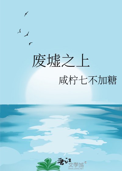 《废墟之上》