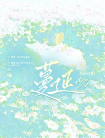 《蔓延》