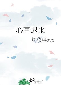 《心事迟来》