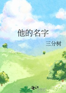 《他的名字》