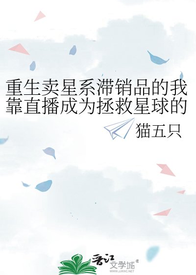 《重生卖星系滞销品的我靠直播成为拯救星球的气运之子》
