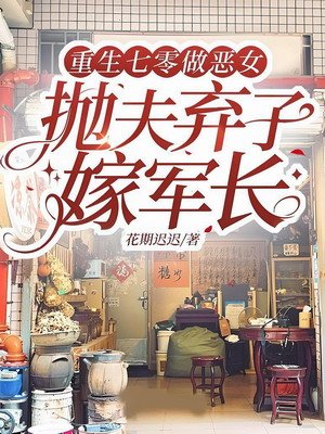 《重生七零做恶女,抛夫弃子嫁军长》