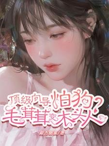 《顶级向导怕狗?毛茸茸变木头人》