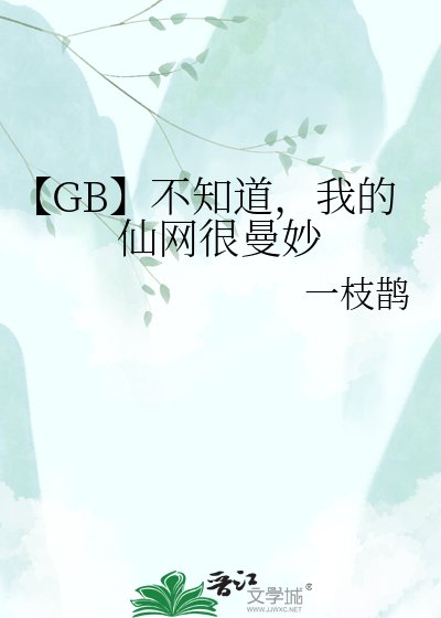 《【GB】不知道,我的仙网很曼妙》