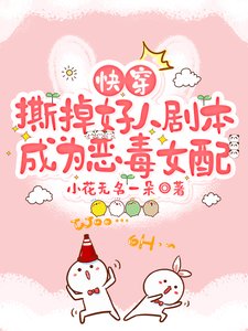 《快穿:撕掉好人剧本成为恶毒女配》