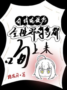 《自请流放后,全世界哨兵都吻上来》